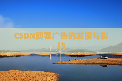 CSDN博客广告的发展与影响